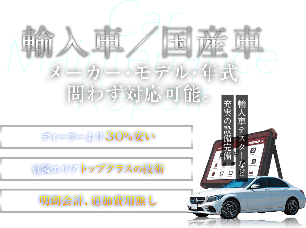 輸入車／国産車　メーカー・モデル・年式問わず対応可能。