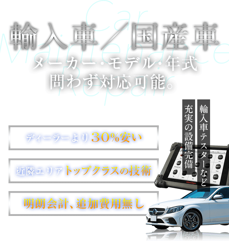 輸入車／国産車　メーカー・モデル・年式問わず対応可能。